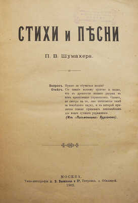Шумахер П.В. Стихи и песни. М., 1902.